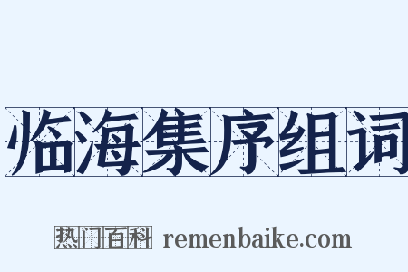 临海集序组词是什么意思的图片